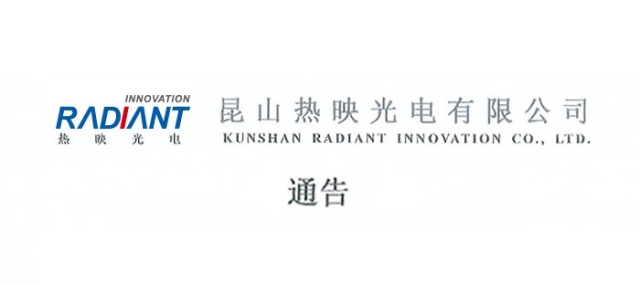 昆山熱映光電有限公司緊急召回通告